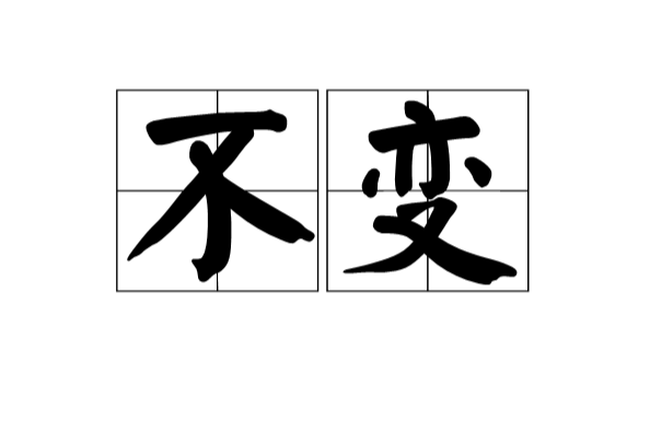 不變(漢語辭彙,指不再改變的狀態) 不變(漢語辭彙,指不再改變的狀態)
