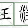 汪楚材 汪楚材
