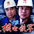 核電鐵軍 核電鐵軍