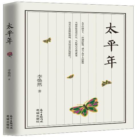 太平年(2018年花城出版社出版的圖書) 太平年(2018年花城出版社出版的圖書)