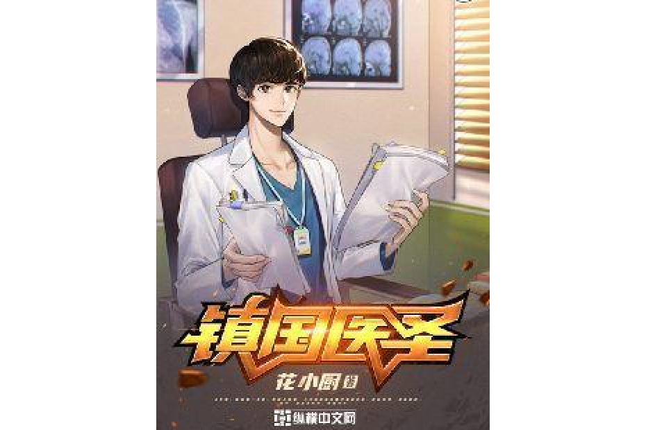 鎮國醫聖
