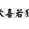 欣喜若狂(漢語詞語) 欣喜若狂(漢語詞語)