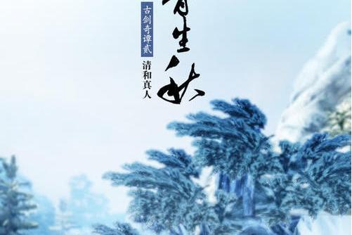 仙骨生秋 仙骨生秋