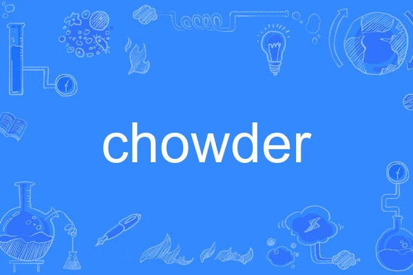 chowder(英語單詞) chowder(英語單詞)