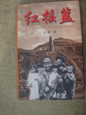 1998年遼寧人民出版社出版的《紅搖籃》