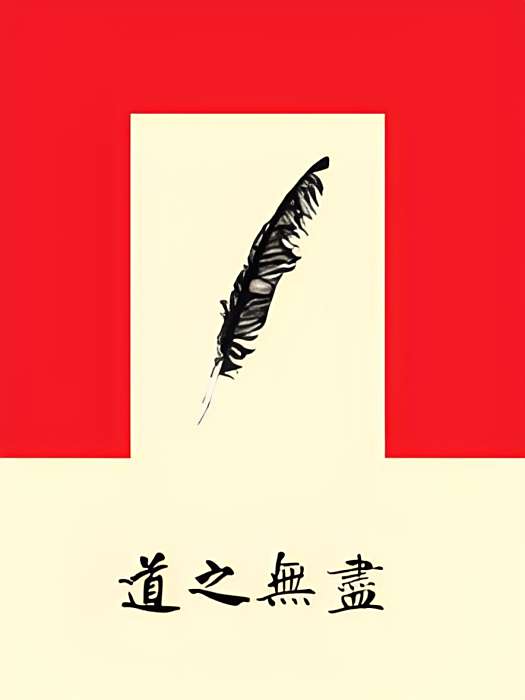道之無盡 道之無盡