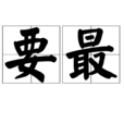 要最 要最