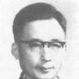 章浩若 章浩若