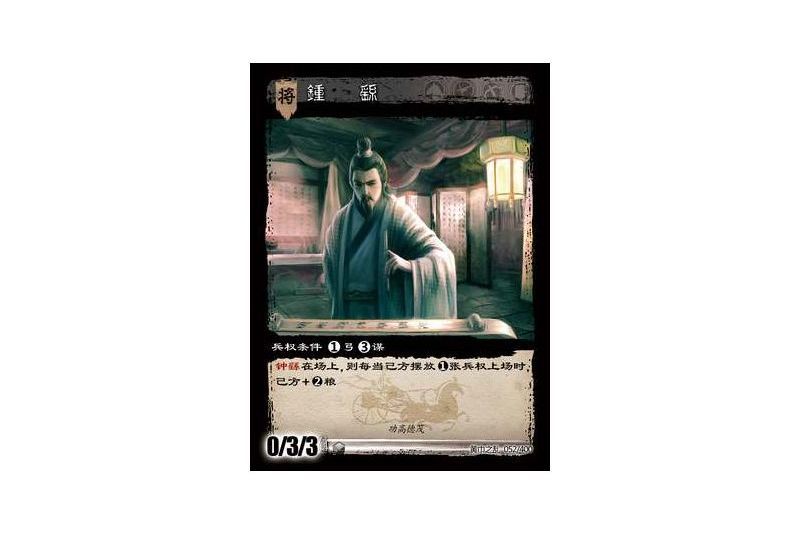 鐘繇(遊戲《三國智》黃巾之亂-戟歿黃沙版本卡牌) 鐘繇(遊戲《三國智》黃巾之亂-戟歿黃沙版本卡牌)
