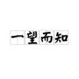 一望而知