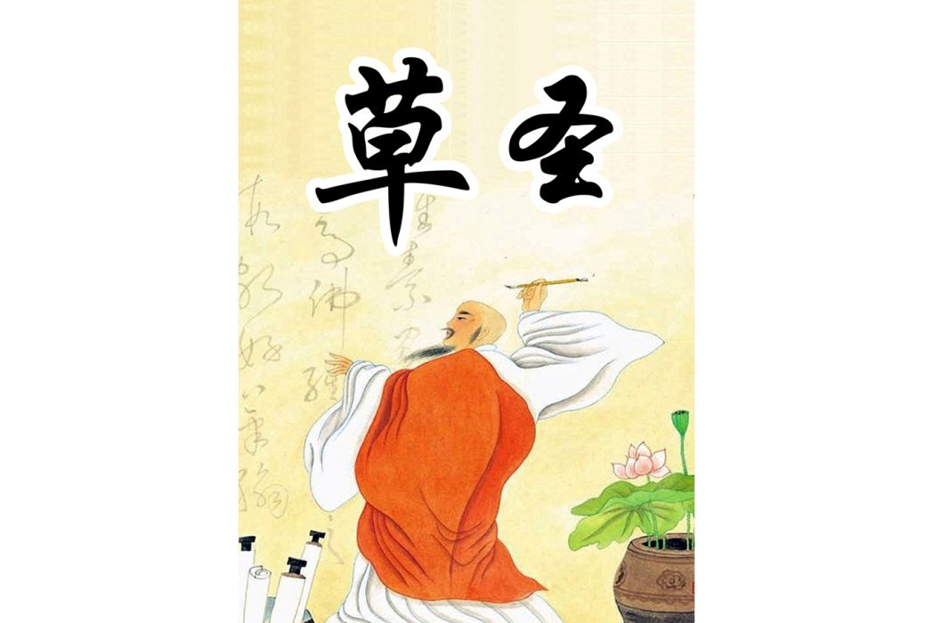 草聖 草聖