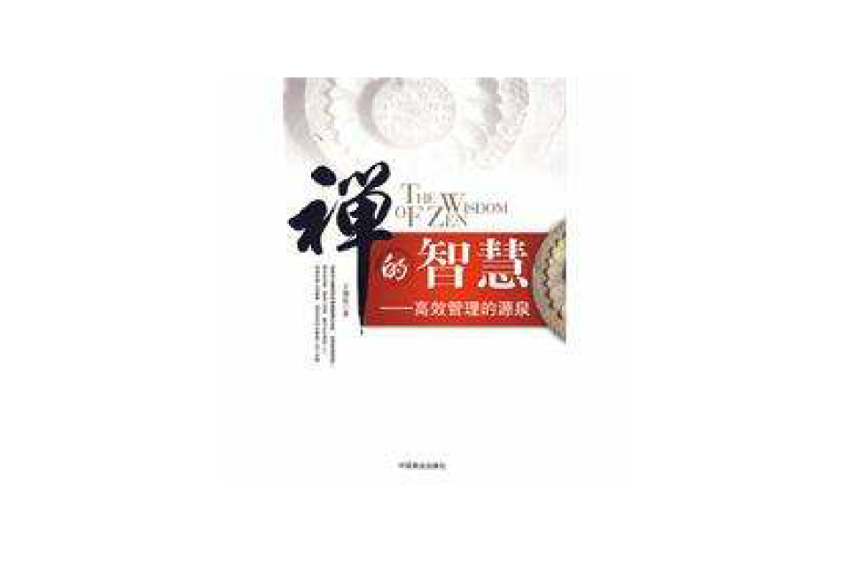 禪的智慧(2009年中國商業出版社出版書籍)