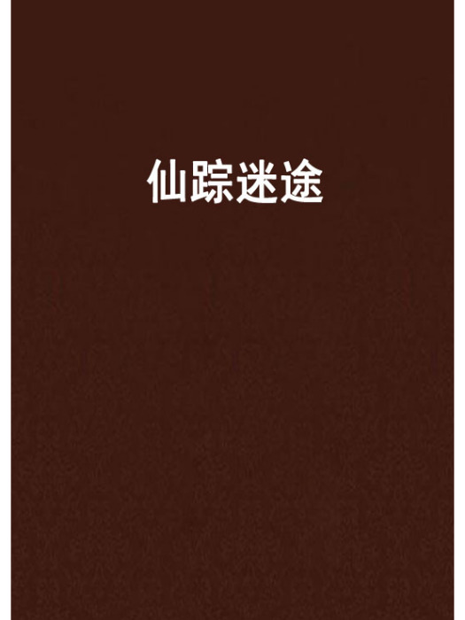 仙蹤迷途 仙蹤迷途