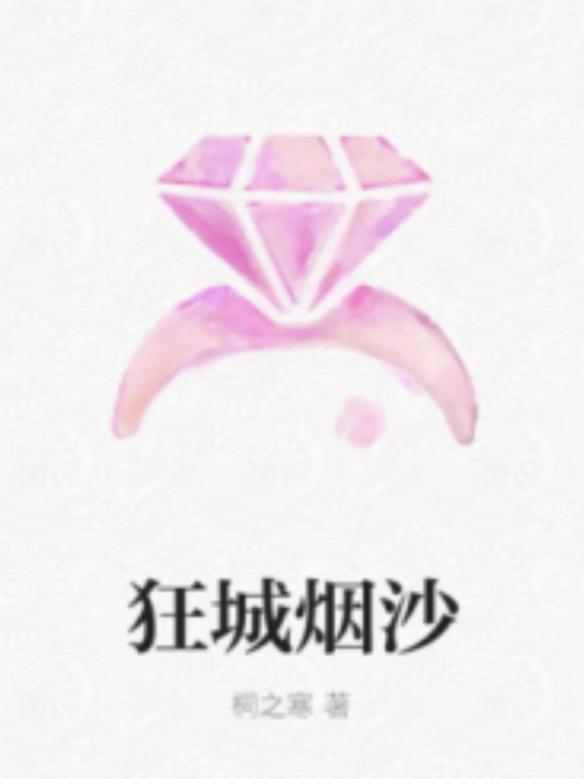 狂城煙沙 狂城煙沙