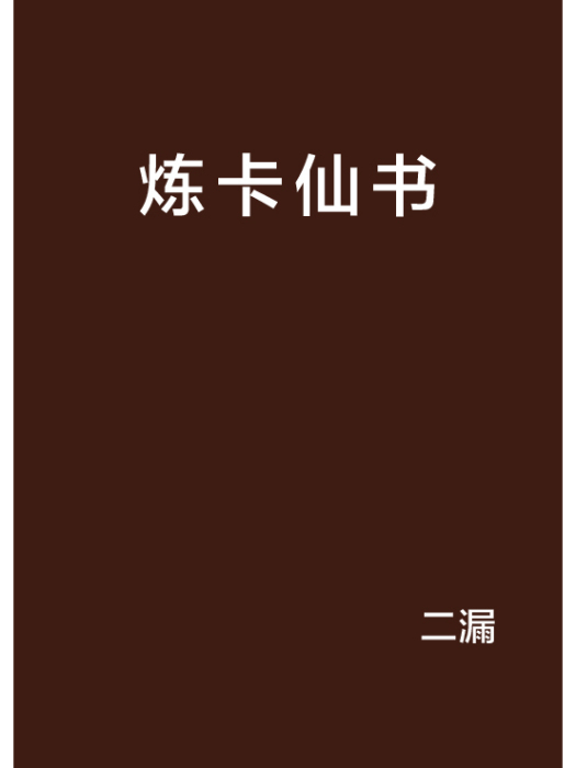 煉卡仙書 煉卡仙書