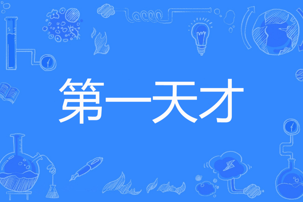 第一天才 第一天才