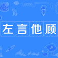 左言他顧 左言他顧