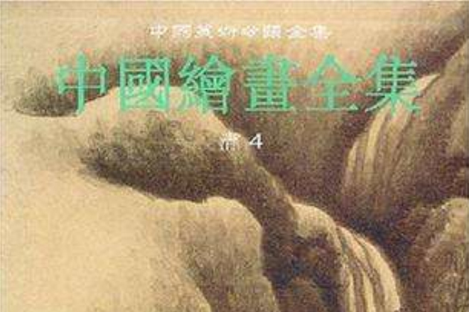 中國繪畫全集·22，清代·第4卷