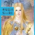黑公主5:聖安息日(聖安息日) 黑公主5:聖安息日(聖安息日)