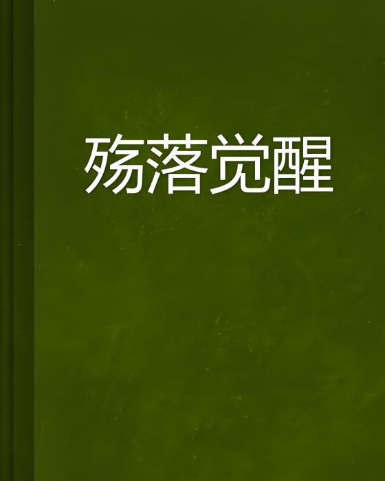 殤落覺醒 殤落覺醒