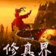 修真界的來客 修真界的來客