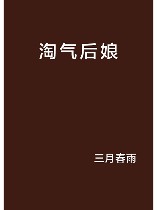 淘氣後娘 淘氣後娘