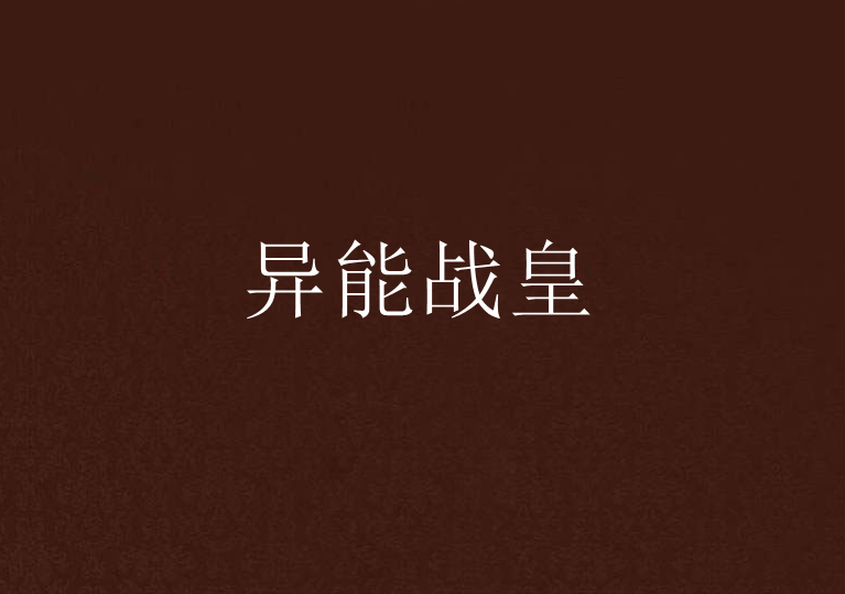 異能戰皇 異能戰皇