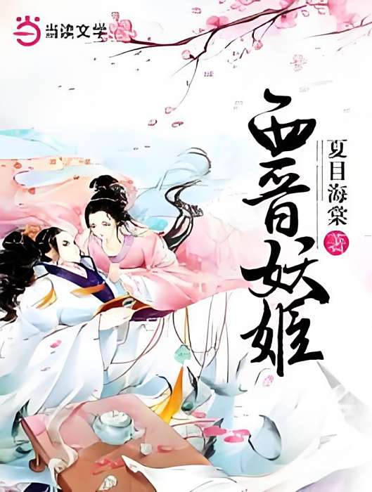 西晉妖姬 西晉妖姬