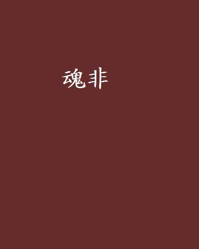 魂非 魂非