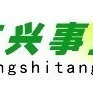 興事堂藥店