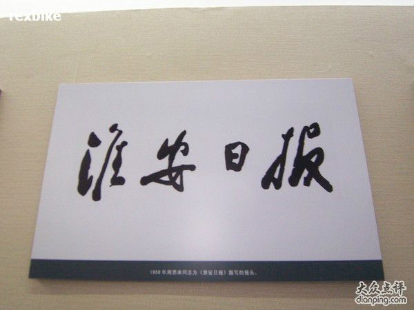 淮安日報 淮安日報