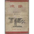 鐵流(前蘇聯中篇小說) 鐵流(前蘇聯中篇小說)