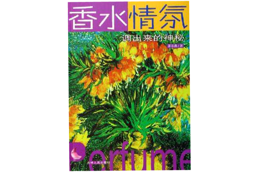 香水情氛 香水情氛
