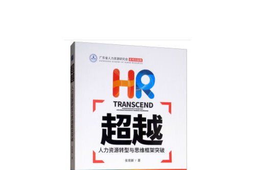 超越(2018年企業管理出版社出版的圖書) 超越(2018年企業管理出版社出版的圖書)