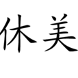 休美