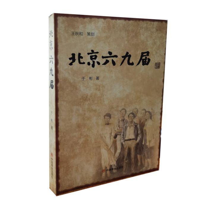 北京六九屆 北京六九屆