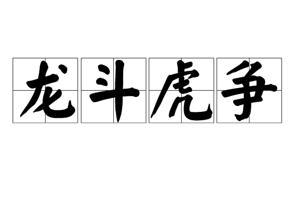 龍斗虎爭