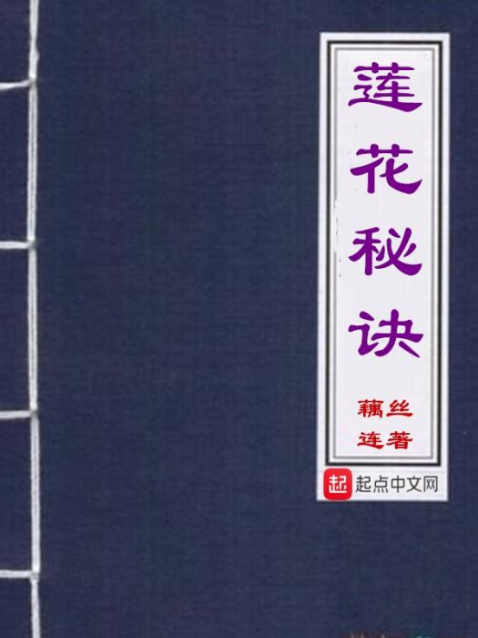 蓮花秘訣 蓮花秘訣