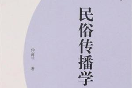 民俗傳播學 民俗傳播學