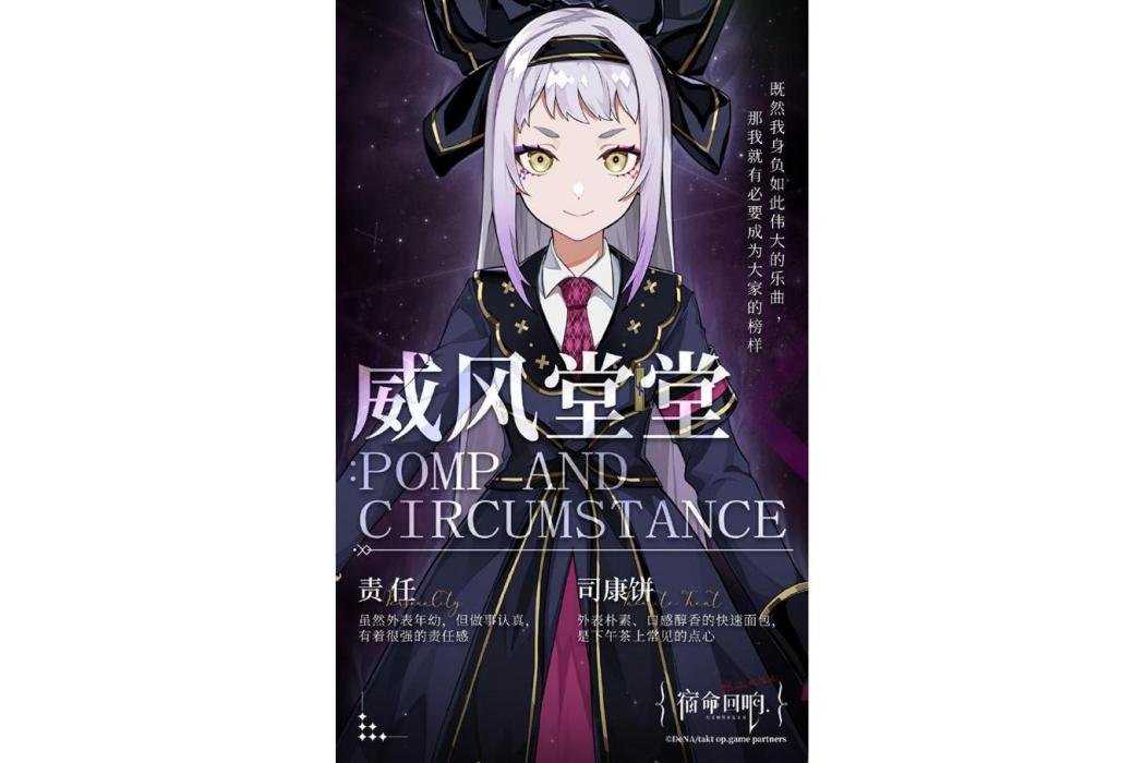 威風堂堂(手遊《宿命迴響:弦上的嘆息》及其衍生作品角色) 威風堂堂(手遊《宿命迴響:弦上的嘆息》及其衍生作品角色)