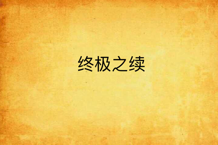 終極之續