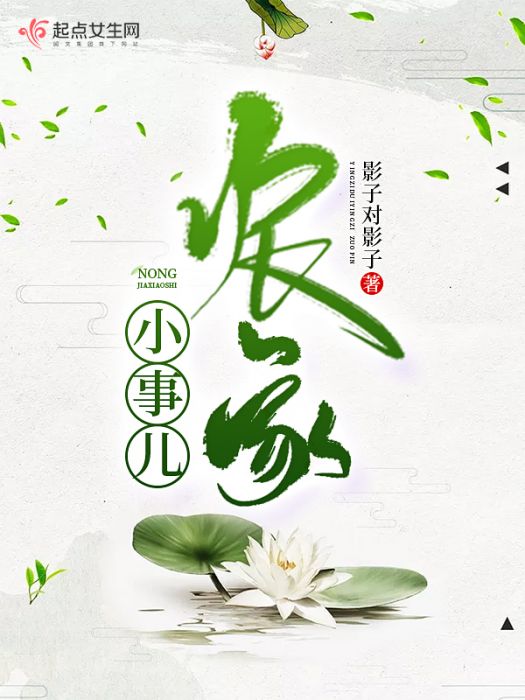 農家小事兒 農家小事兒