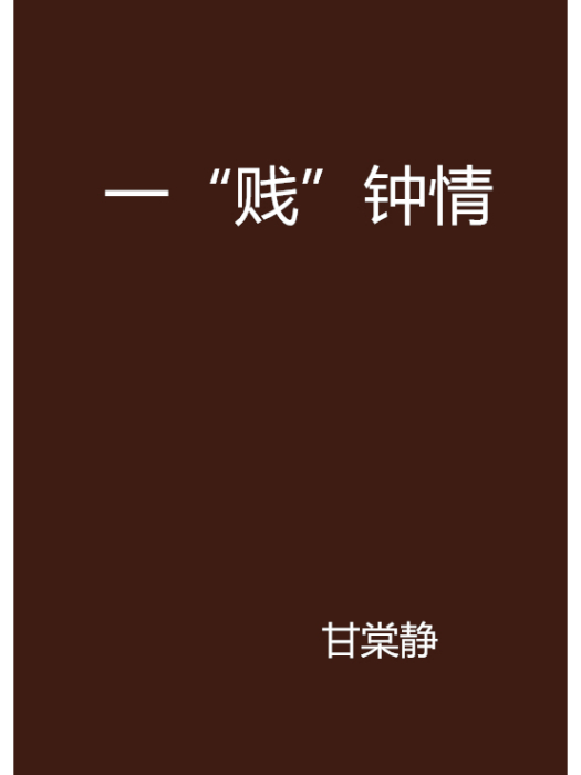 一“賤”鐘情 一“賤”鐘情