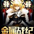 金屬戰紀 金屬戰紀