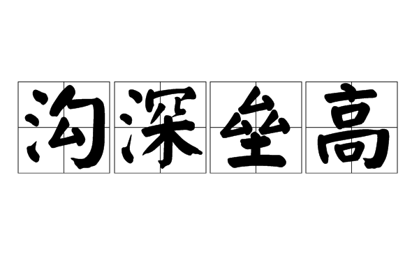 溝深壘高 溝深壘高