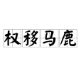 權移馬鹿 權移馬鹿