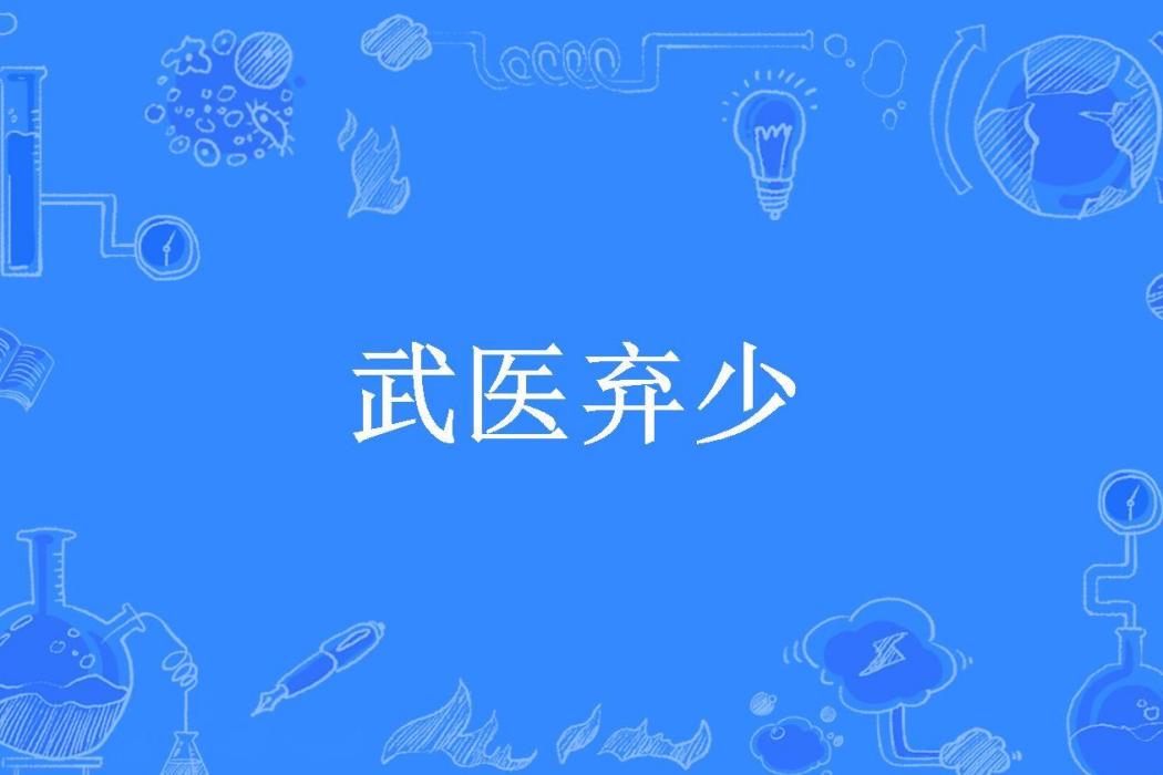 武醫棄少 武醫棄少