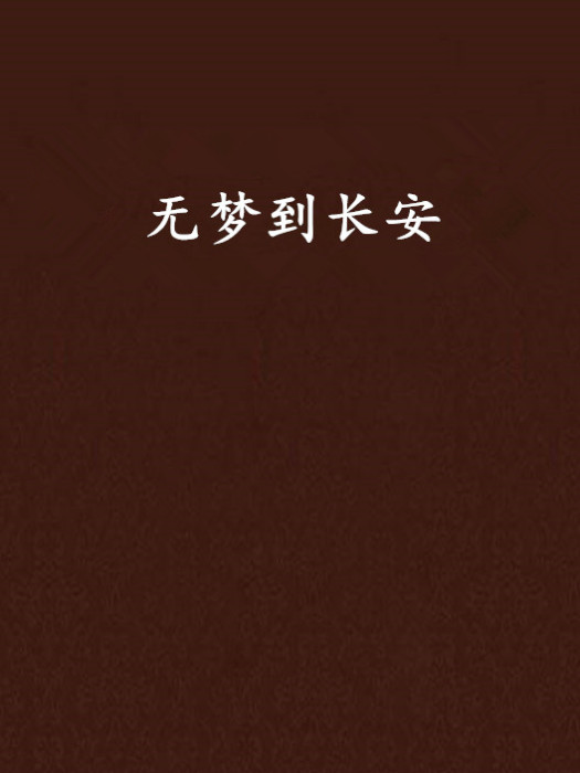 無夢到長安 無夢到長安
