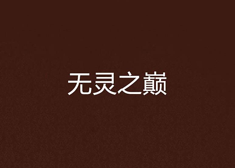 無靈之巔