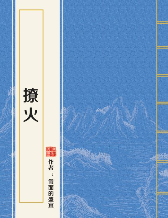撩火 撩火